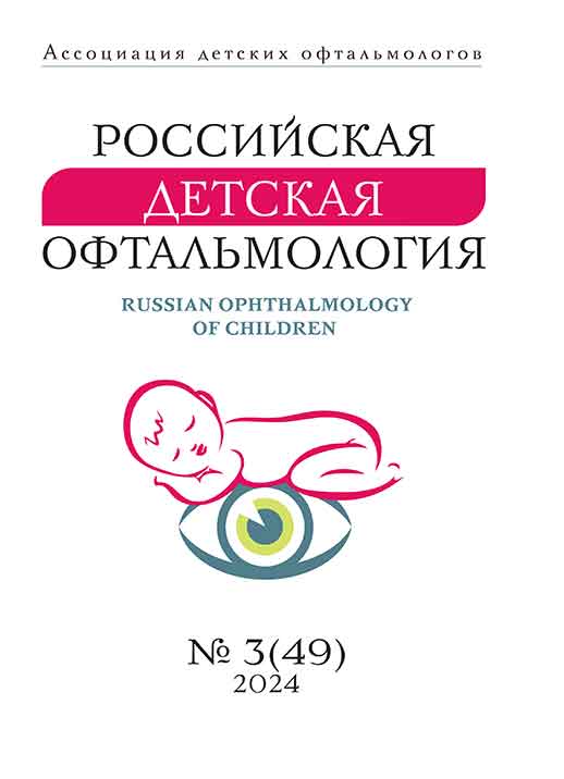 					Показать № 3 (2024): Российская Детская Офтальмология
				