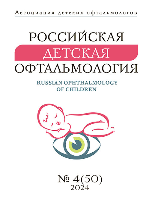 					Показать № 4 (2024): Российская Детская Офтальмология
				